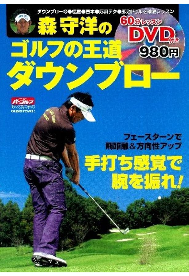 森守洋のダウンブロ-で覚えるドライバ-ショット: 腕を振ればもっと飛ぶ